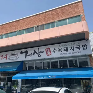 거상수육돼지국밥 리뷰 사진