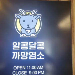 알콩달콩 까망염소 리뷰 사진