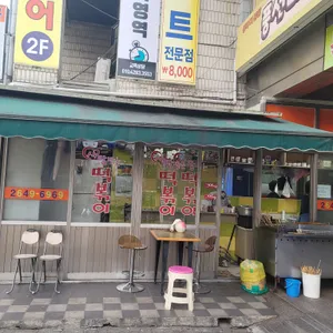사랑받는 떡볶이 리뷰 사진