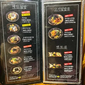 도쿄돈부리 리뷰 사진