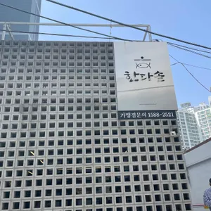 한다솥 리뷰 사진
