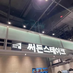 써든스테이크 리뷰 사진