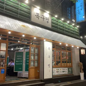 목구멍 리뷰 사진