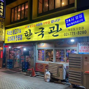 한국관 리뷰 사진