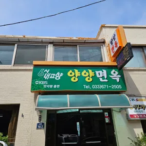 양양면옥 리뷰 사진