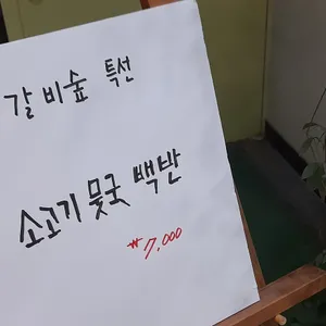 갈비숲 리뷰 사진