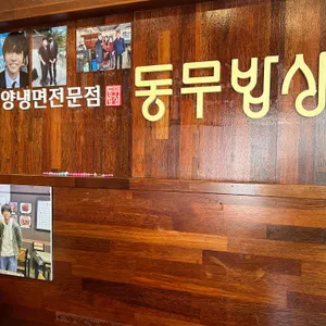 동무밥상 리뷰 사진