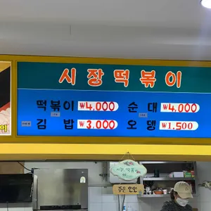 시장떡복이 리뷰 사진