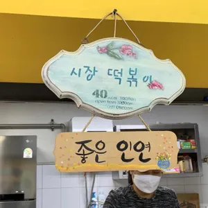 시장떡복이 리뷰 사진