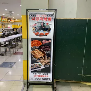 시장떡복이 리뷰 사진