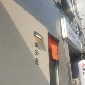 료카츠 리뷰 사진