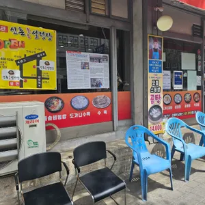 신촌돌솥설렁탕 리뷰 사진