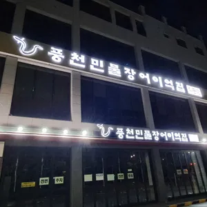 풍천민물장어 이억집 리뷰 사진