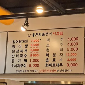 풍천민물장어 이억집 리뷰 사진