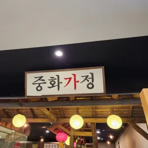 중화가정 리뷰 사진