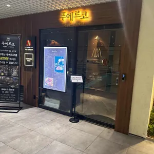 푸에르코 리뷰 사진