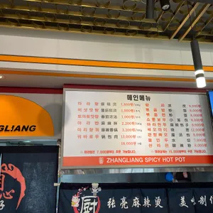 장량마라탕 리뷰 사진