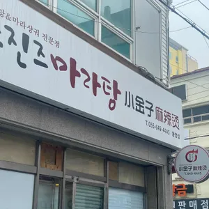 쑈진즈마라탕 리뷰 사진