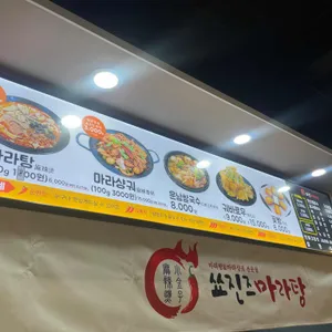 쑈진즈마라탕 리뷰 사진