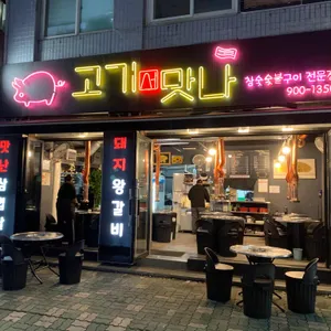 고기서 맛나 리뷰 사진