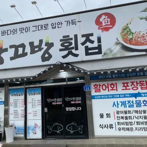 장끄방횟집 리뷰 사진