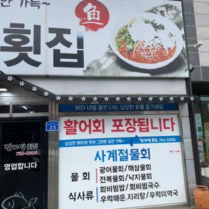 장끄방횟집 리뷰 사진