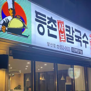 등촌샤브칼국수 대표 사진