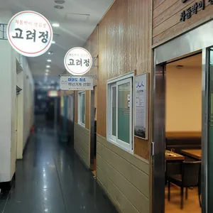 고려정 리뷰 사진