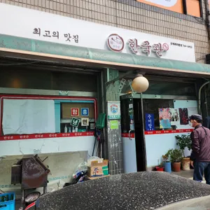 한국관 리뷰 사진