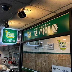 포시애틀 리뷰 사진