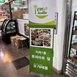 포시애틀 리뷰 사진
