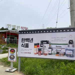 한백년식당 리뷰 사진