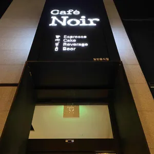 카페 느와르 리뷰 사진