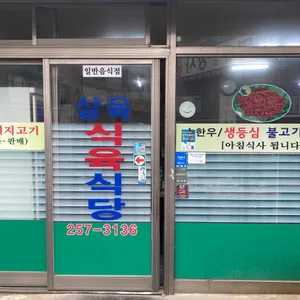 삼육식당 리뷰 사진