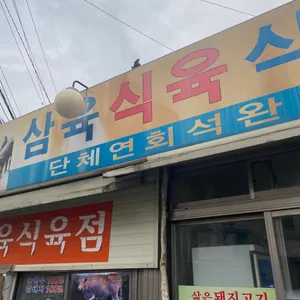 삼육식당 리뷰 사진