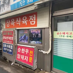 삼육식당 리뷰 사진