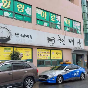 현대옥 리뷰 사진