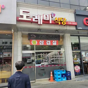 도레미식당 리뷰 사진