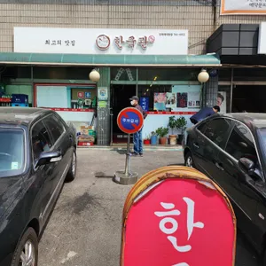 한국관 리뷰 사진