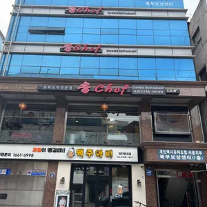 송쉐프 리뷰 사진