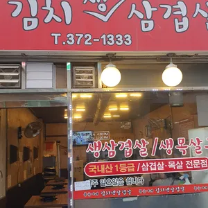 봉순이네김치삼겹살 리뷰 사진