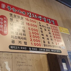 봉순이네김치삼겹살 리뷰 사진