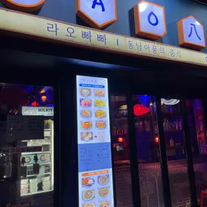 라오빠빠 리뷰 사진
