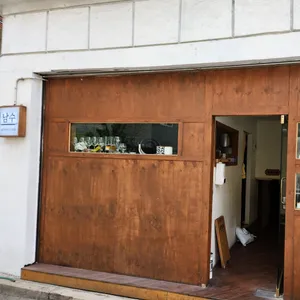 남수 리뷰 사진
