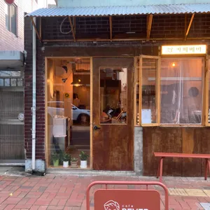 카페베버 리뷰 사진