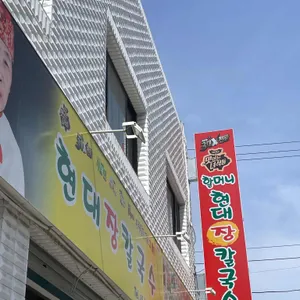 현대장칼국수 리뷰 사진