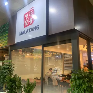 정통마라탕 리뷰 사진