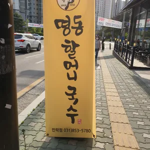 명동할머니국수 리뷰 사진