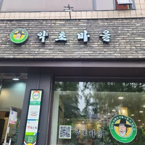 약초마을 리뷰 사진