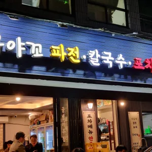 우야꼬칼국수파전 리뷰 사진